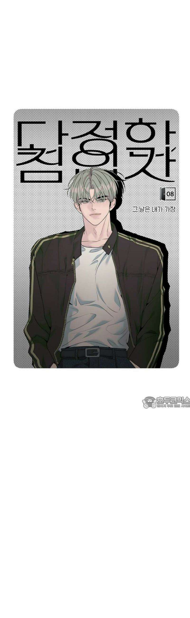 다정한 침입자 8화 그 날은 내가 가장 15