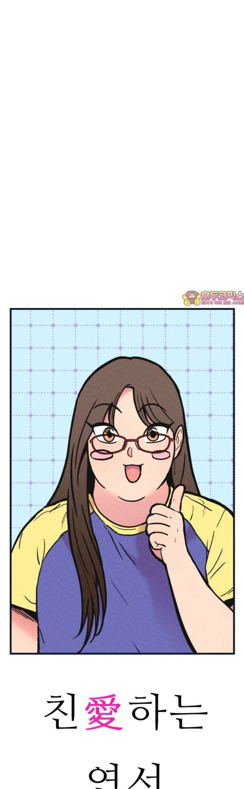 친애하는 연서 48화 1