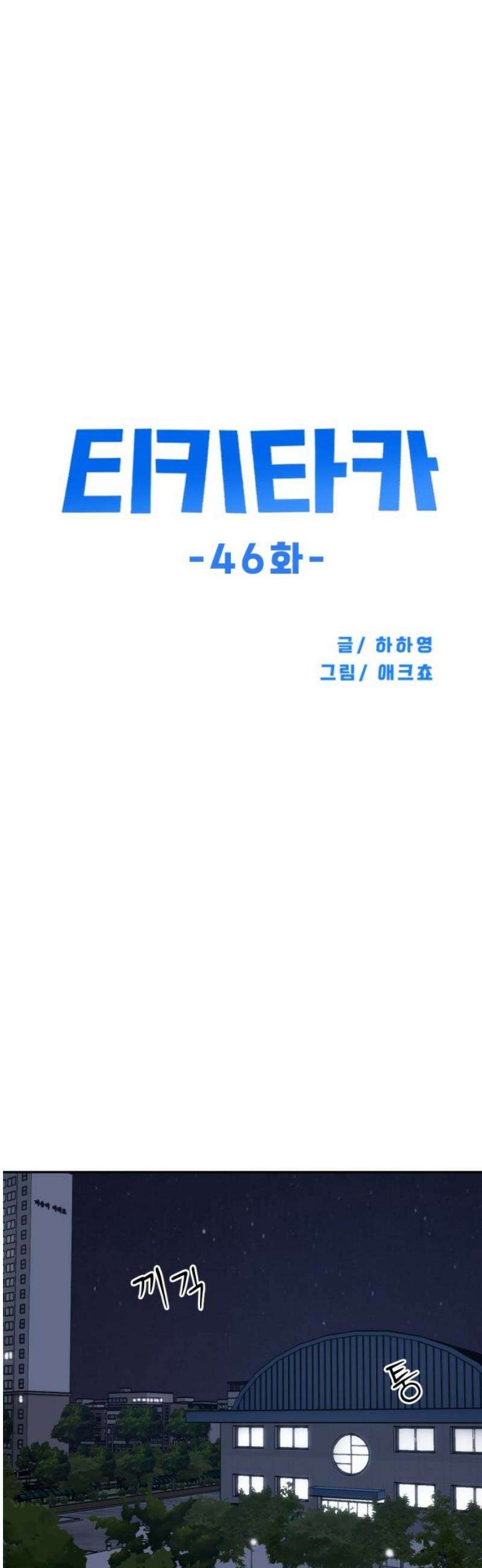 티키타카 46화 14