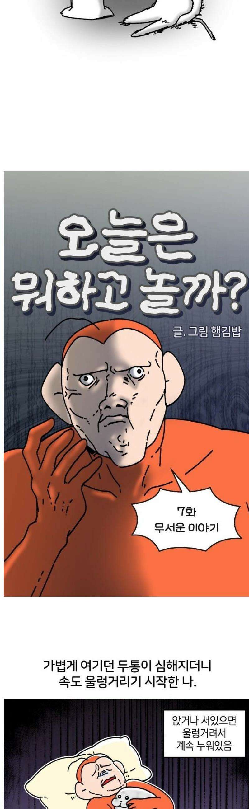 오늘은 뭐하고 놀까? 7화 무서운 이야기 3
