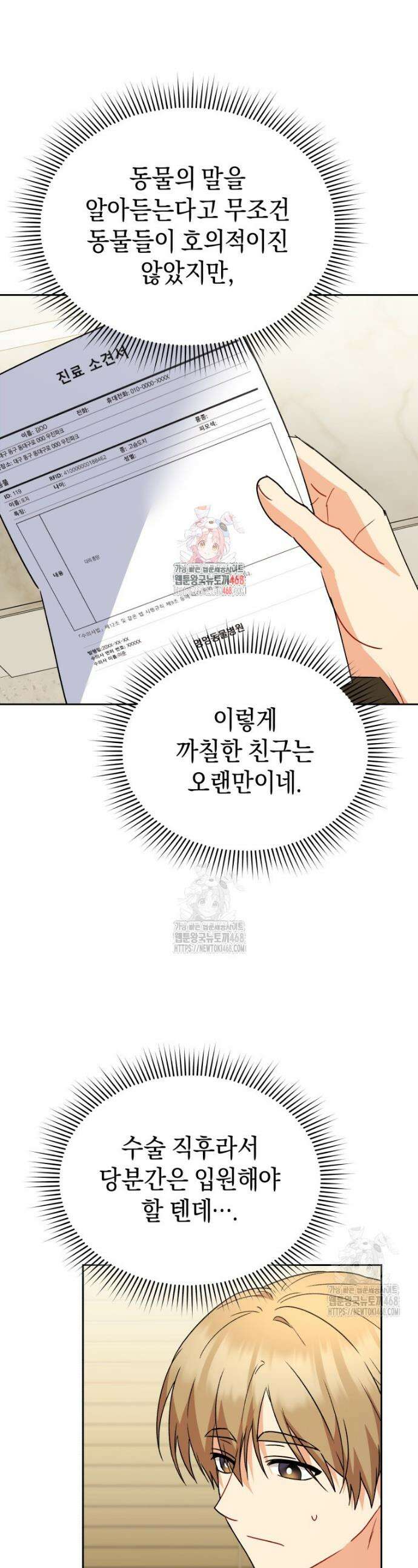 수의사님! 안녕하세요? 100화 1