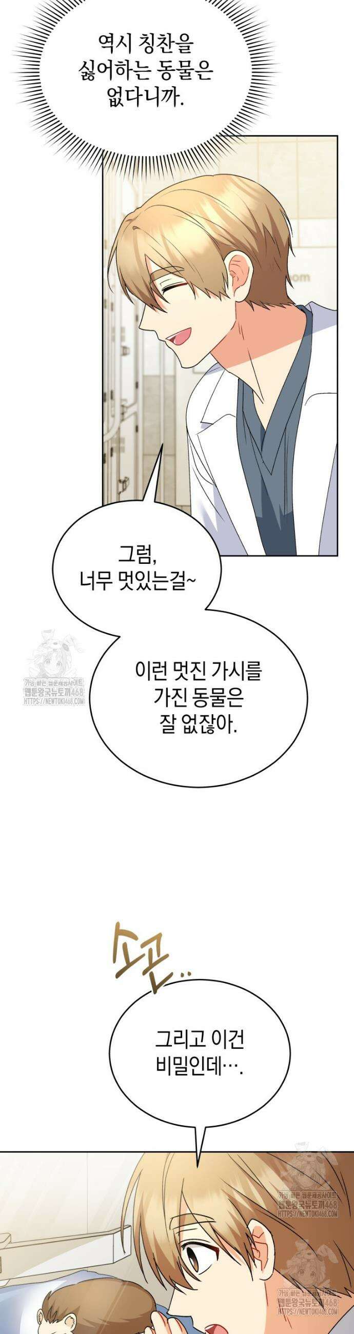 수의사님! 안녕하세요? 100화 7