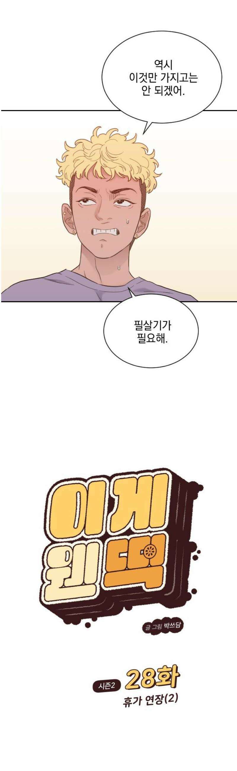 이게 웬 떡 시즌2 28화: 휴가 연장(2) 3
