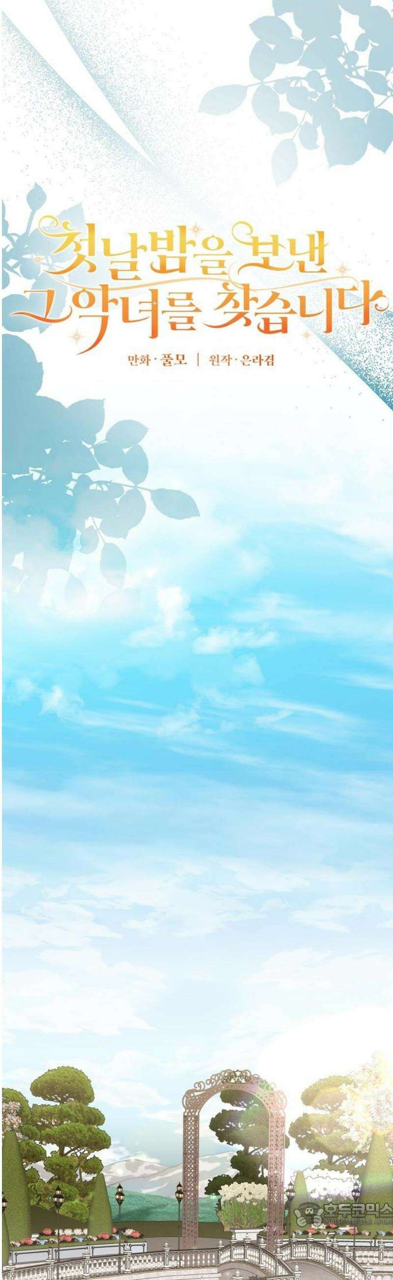 첫날밤을 보낸 그 악녀를 찾습니다 33화 4