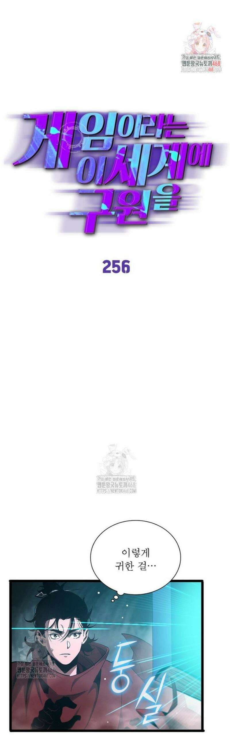 게임이라는 이 세계에 구원을 256화 1