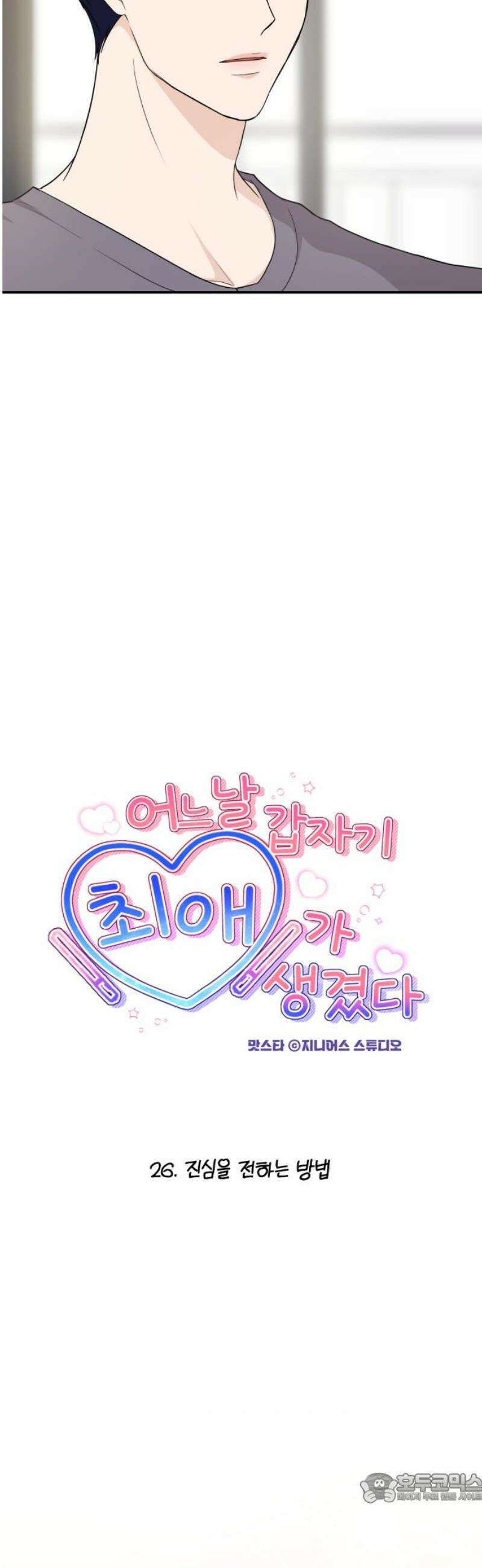 어느 날 갑자기 최애가 생겼다 26화． 진심을 전하는 방법 4