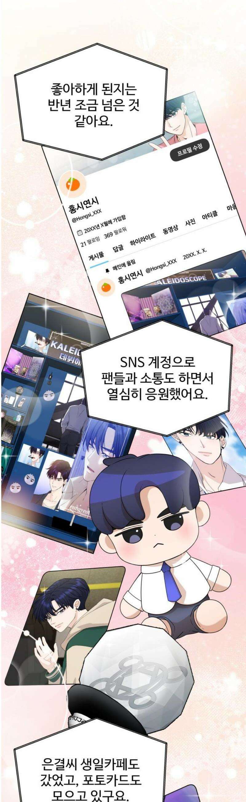 어느 날 갑자기 최애가 생겼다 26화． 진심을 전하는 방법 5