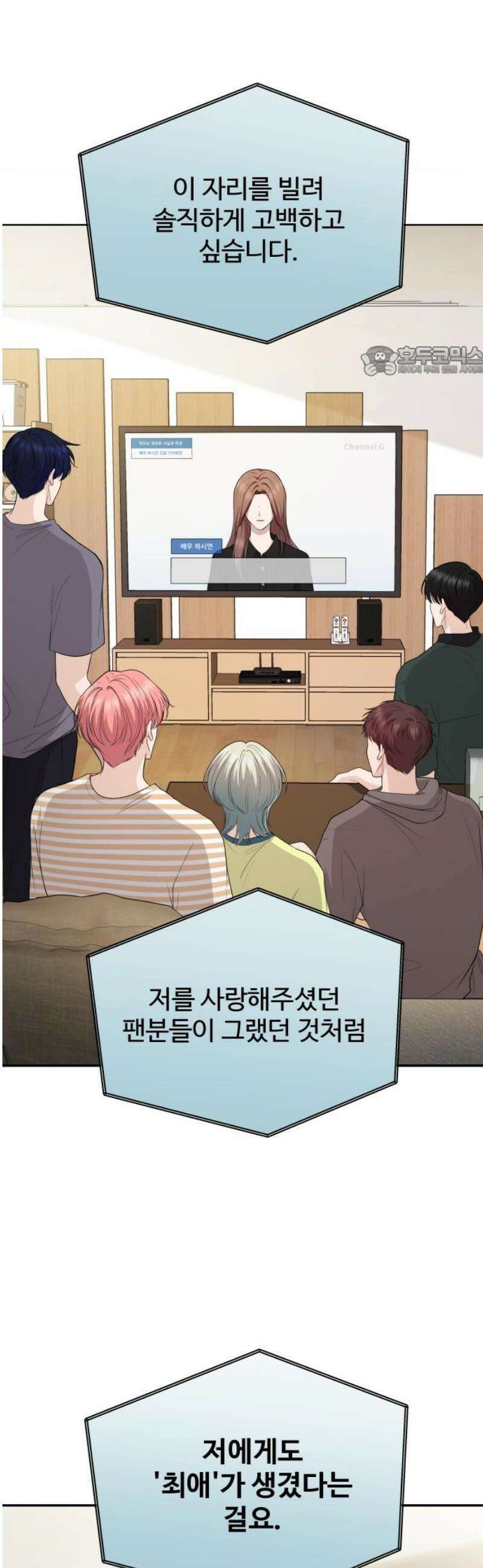 어느 날 갑자기 최애가 생겼다 26화． 진심을 전하는 방법 9