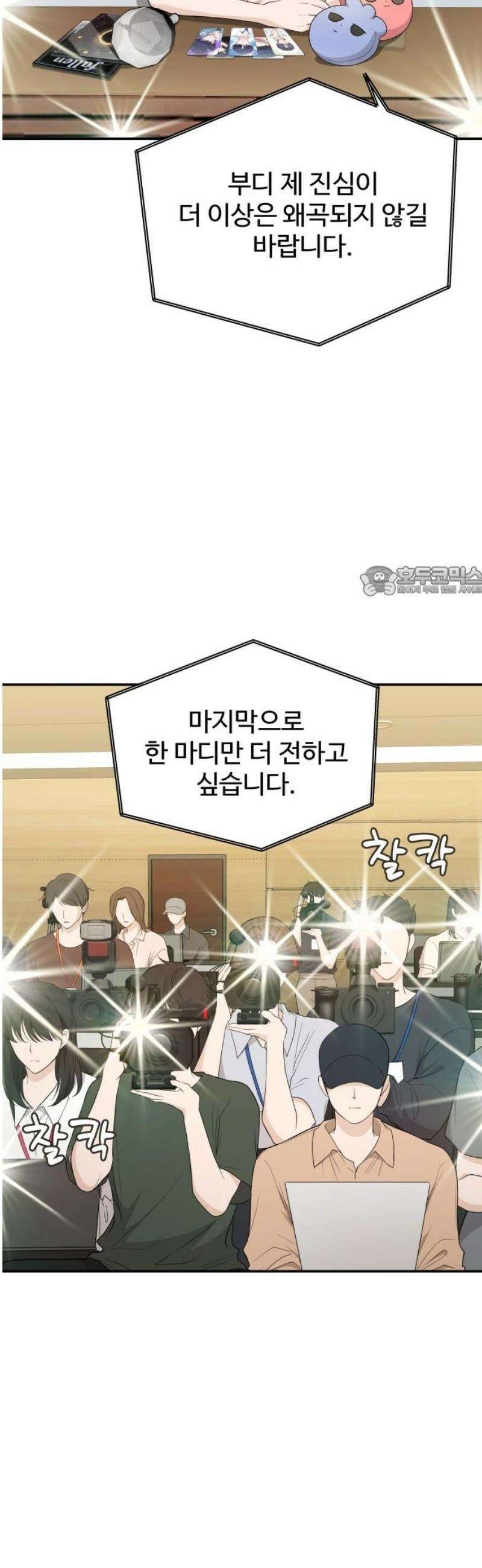 어느 날 갑자기 최애가 생겼다 26화． 진심을 전하는 방법 11