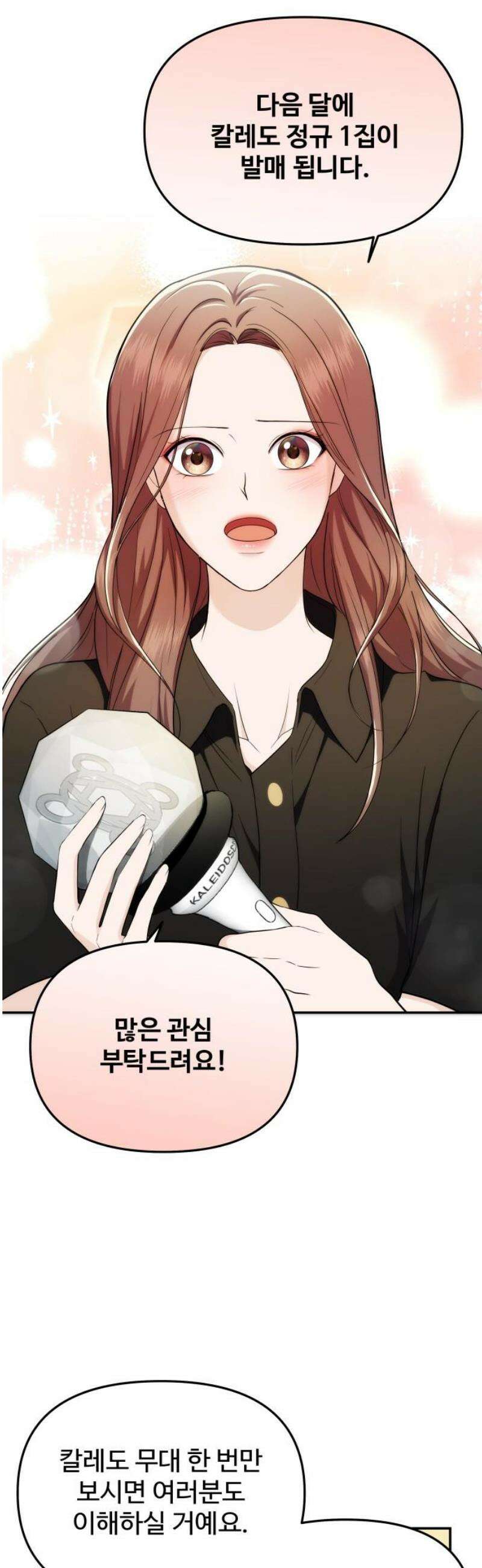 어느 날 갑자기 최애가 생겼다 26화． 진심을 전하는 방법 12