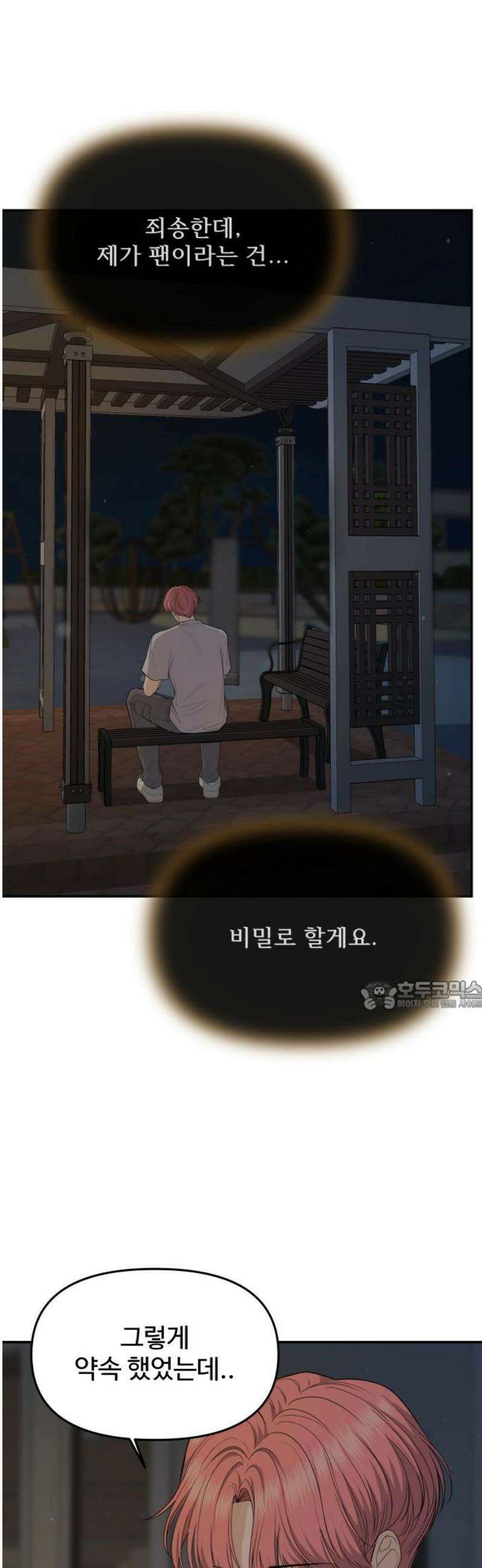 어느 날 갑자기 최애가 생겼다 26화． 진심을 전하는 방법 30