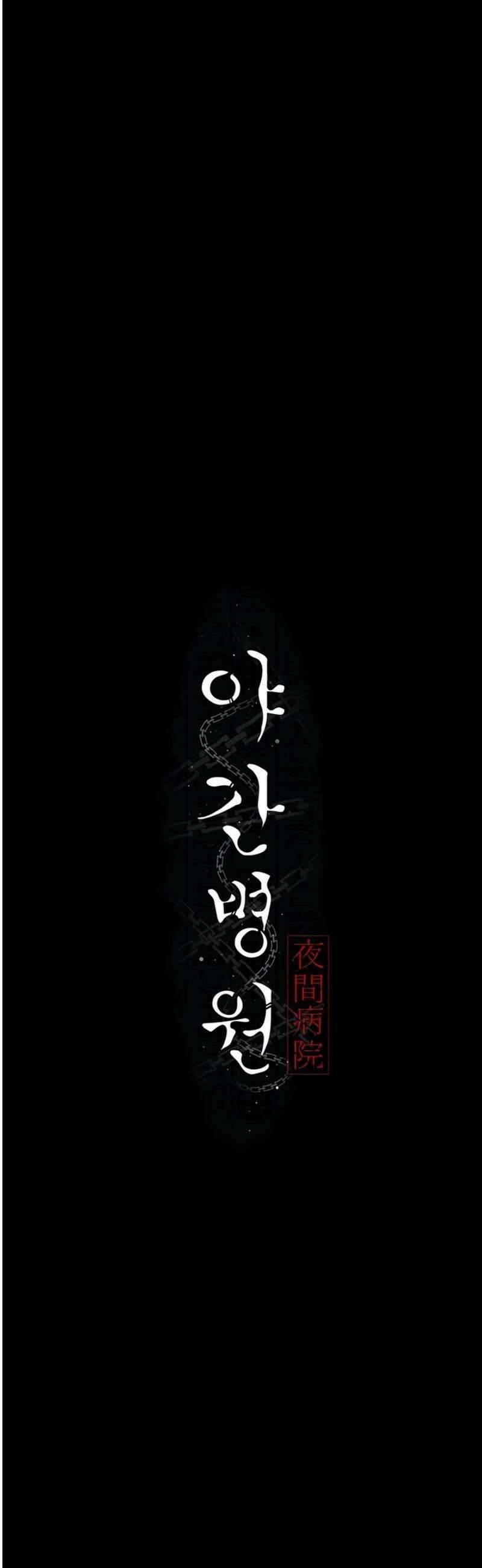야간병원 120화 14