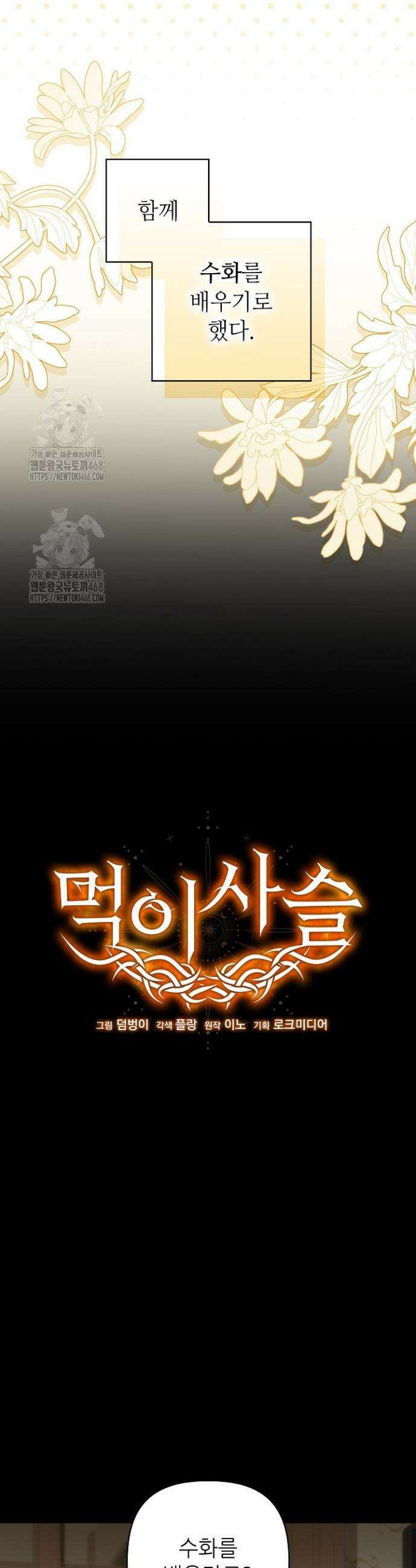 먹이사슬(카카오) 외전 2-3화 10
