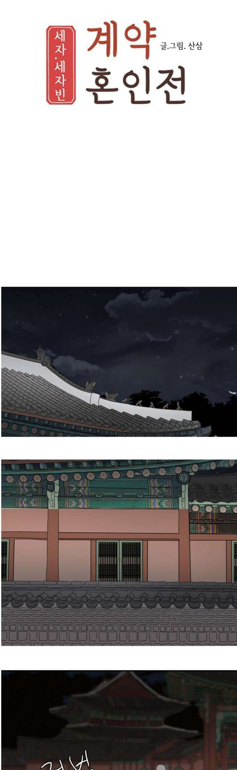 세자와 세자빈의 계약혼인전 93화 - 빈궁마마 제발 진정하십시오! 3