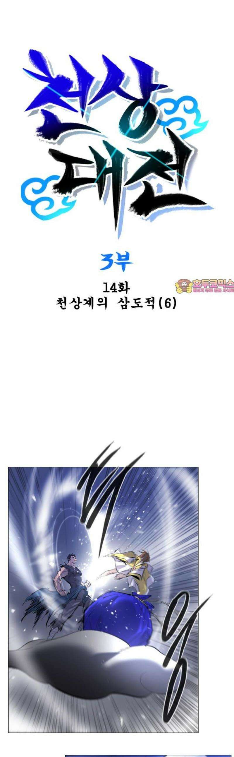 백년게임 3부 - 천상대전 14화 1
