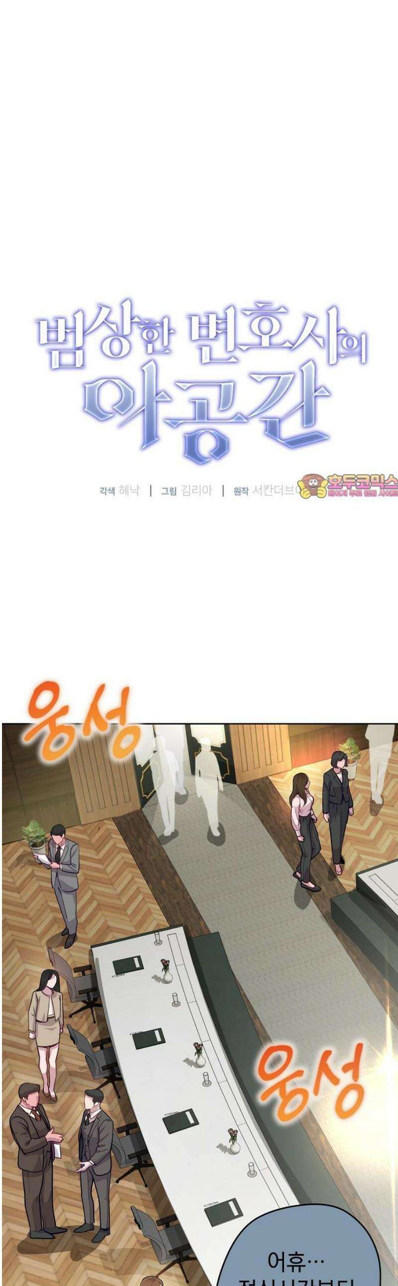 범상한 변호사의 아공간 15화 1