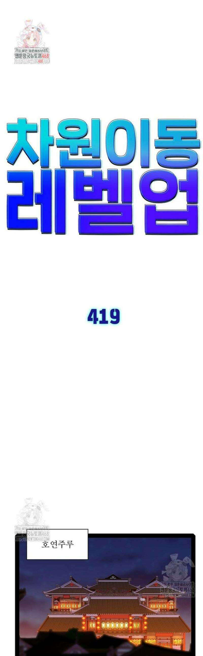 차원이동 레벨업 419화 1