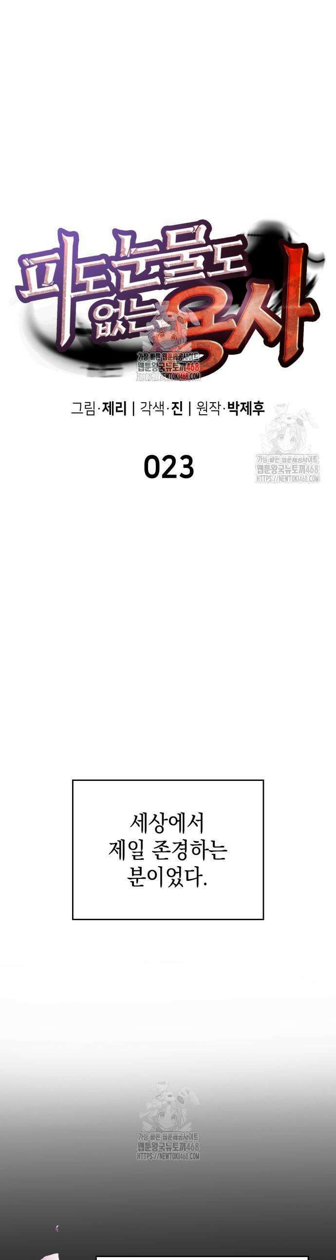 피도 눈물도 없는 용사 23화 1