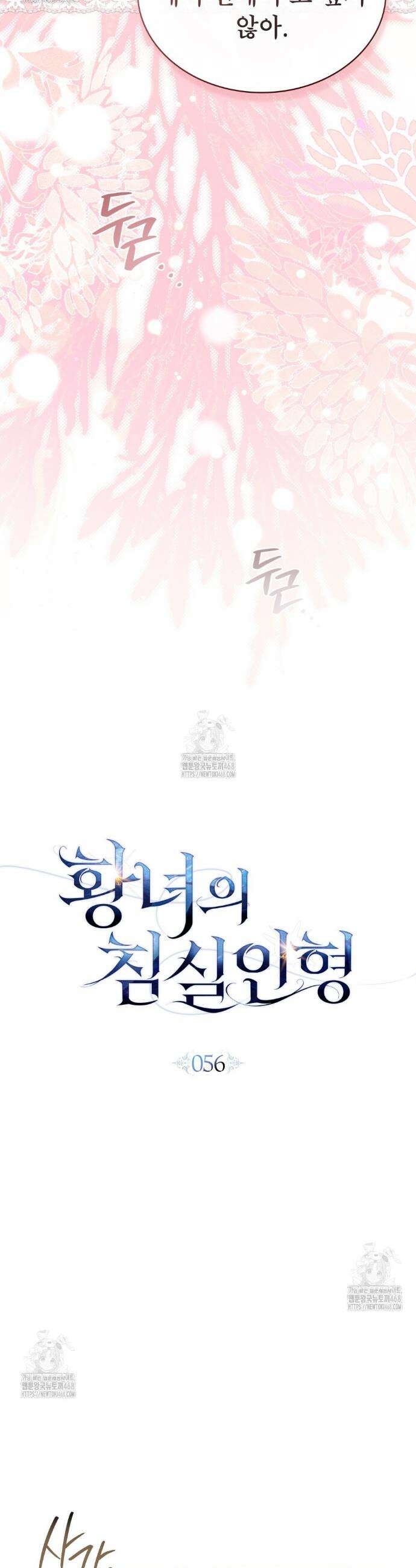 황녀의 침실 인형  56화 9