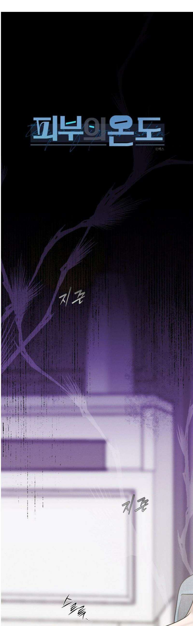 피부의 온도 44화 1
