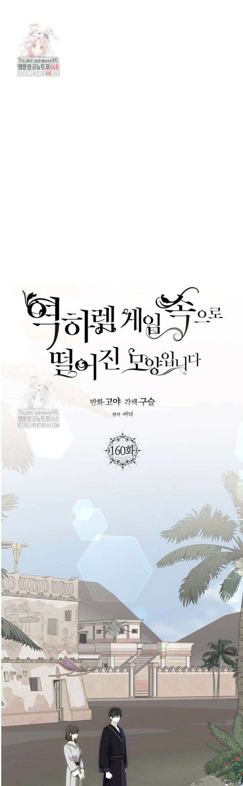 역하렘 게임 속으로 떨어진 모양입니다 160화 1