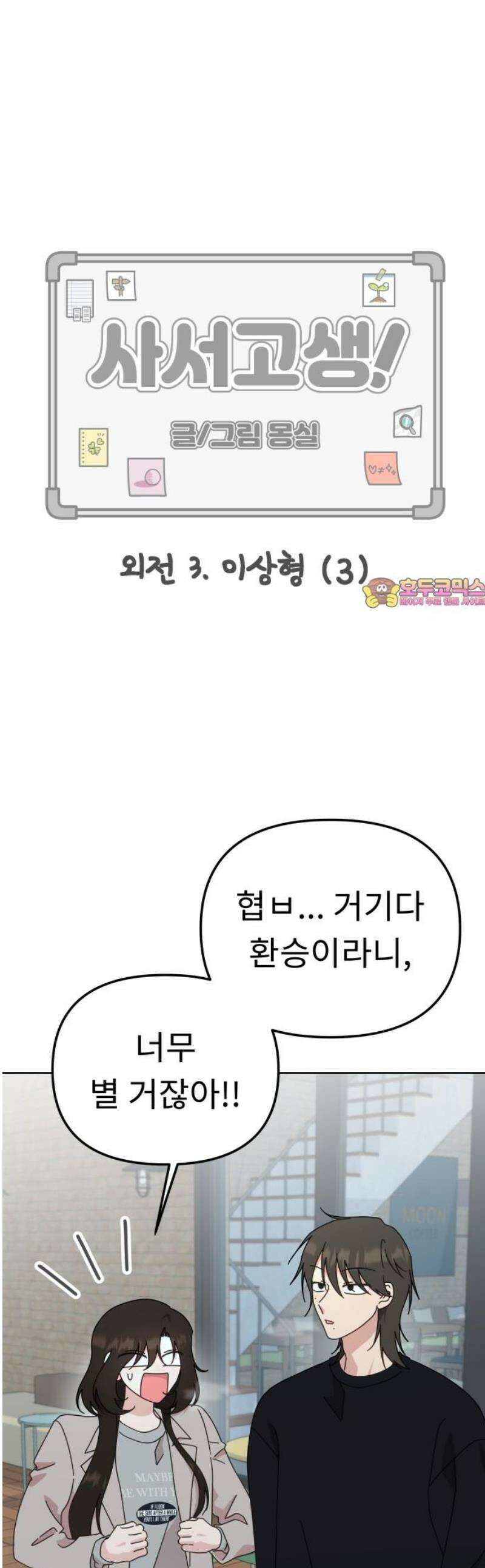 사서고생! 외전 3． 이상형(3) 1