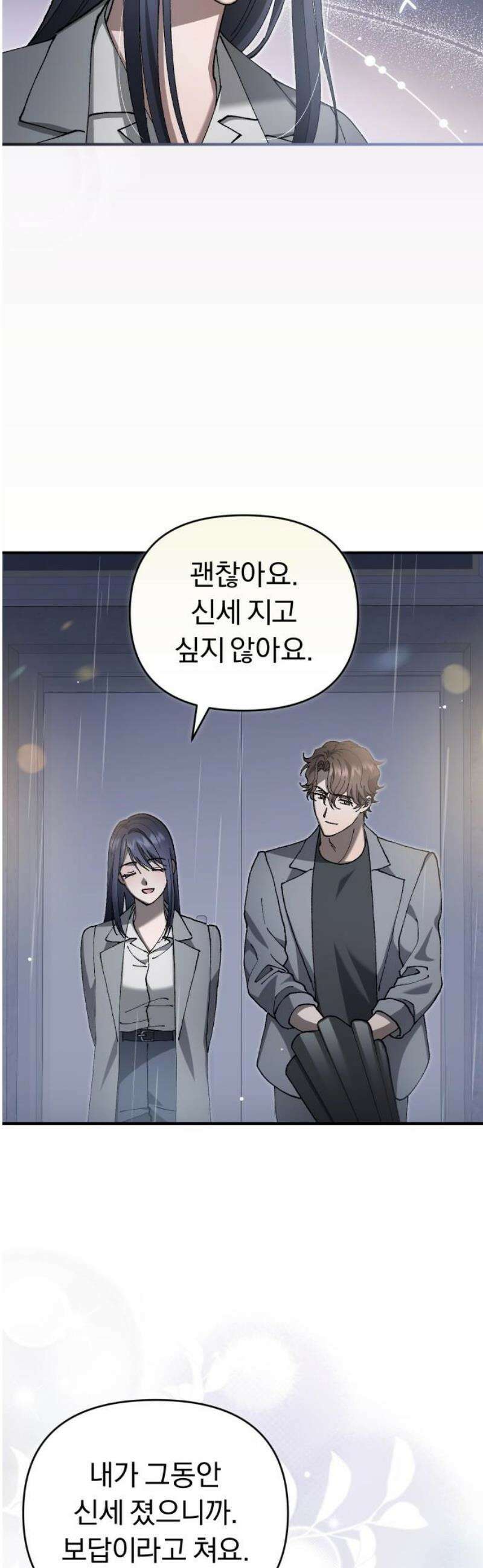 위험한 거짓말 80화 3