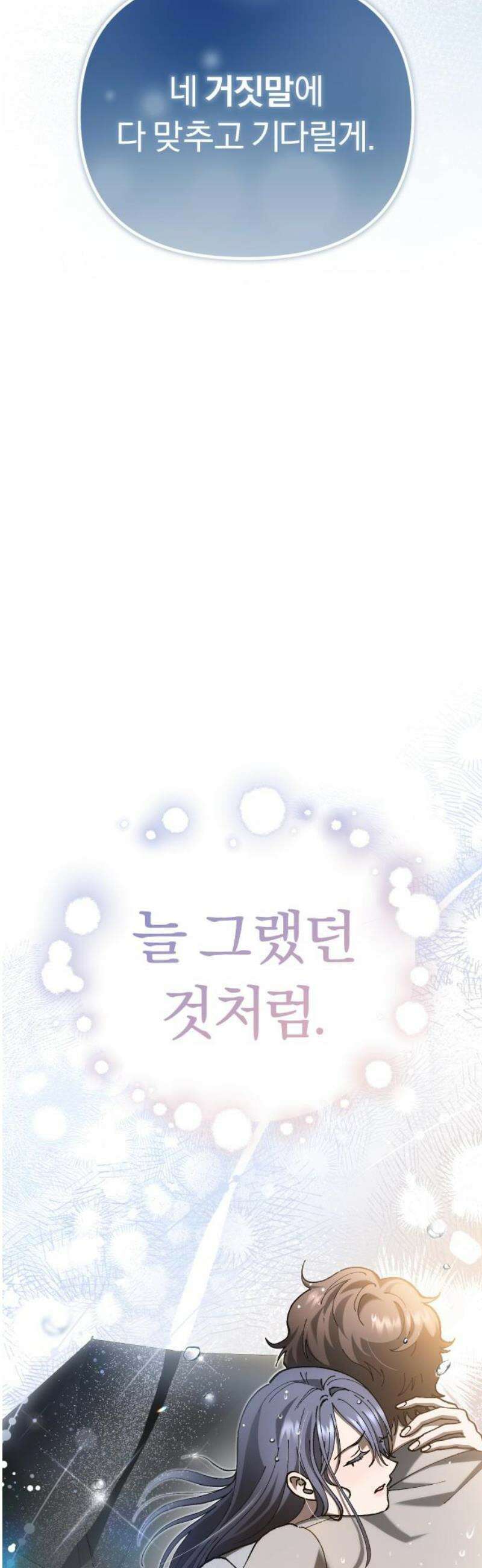 위험한 거짓말 80화 27