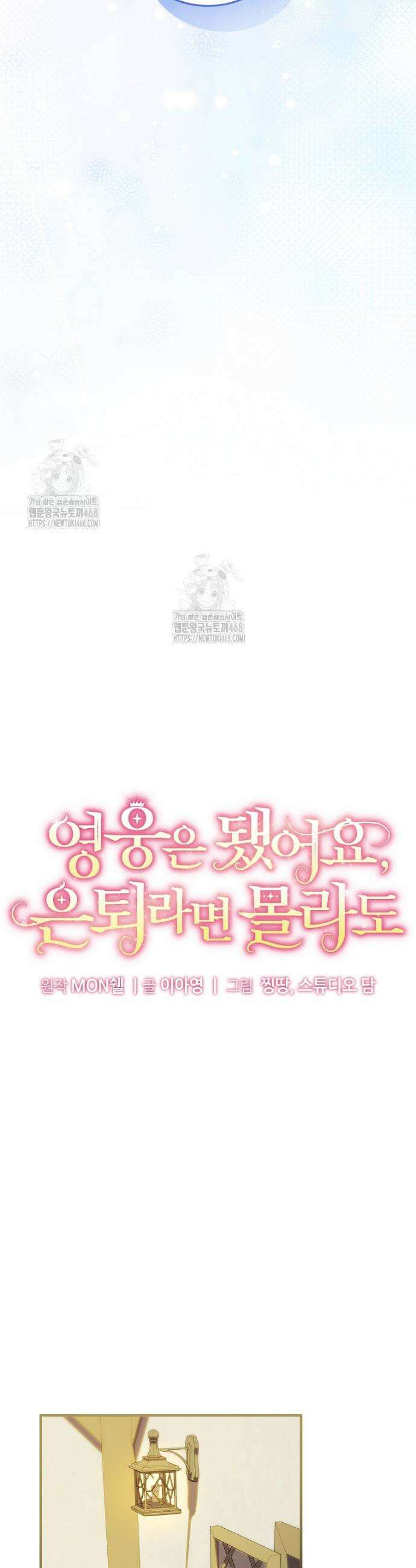 영웅은 됐어요, 은퇴라면 몰라도 81화 36