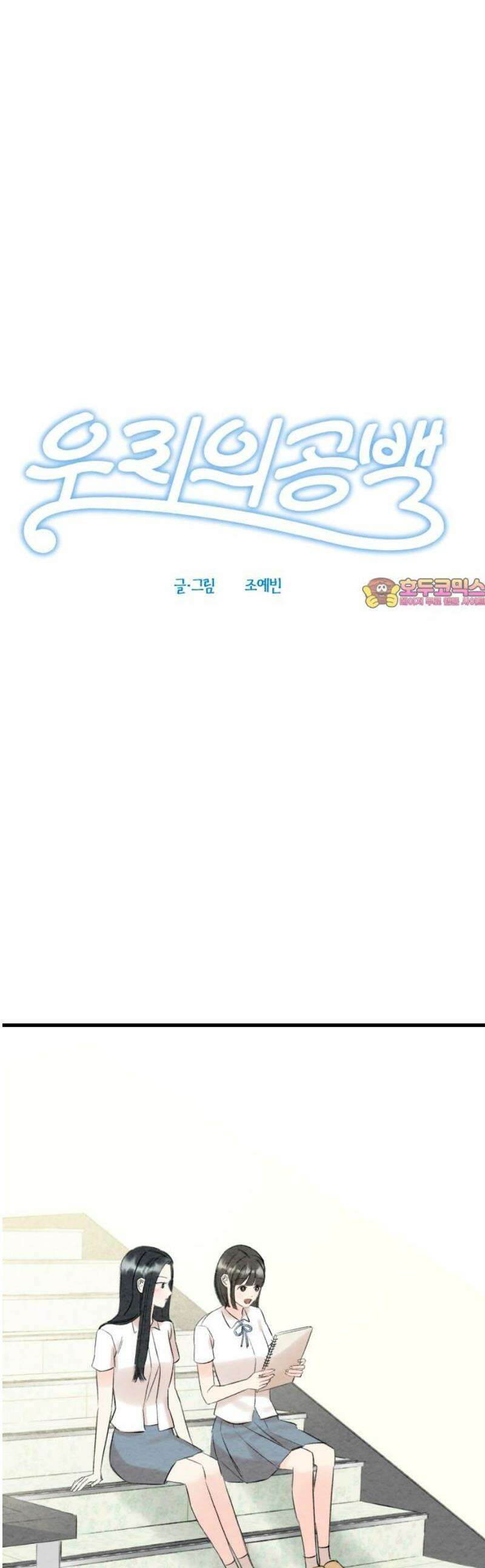 우리의 공백 28화 1