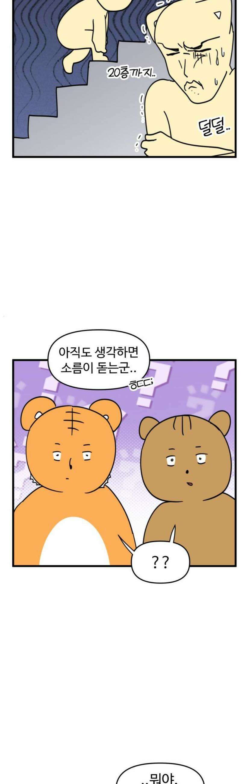 소소한 기행 72화． 겁이 많을 때-2 3