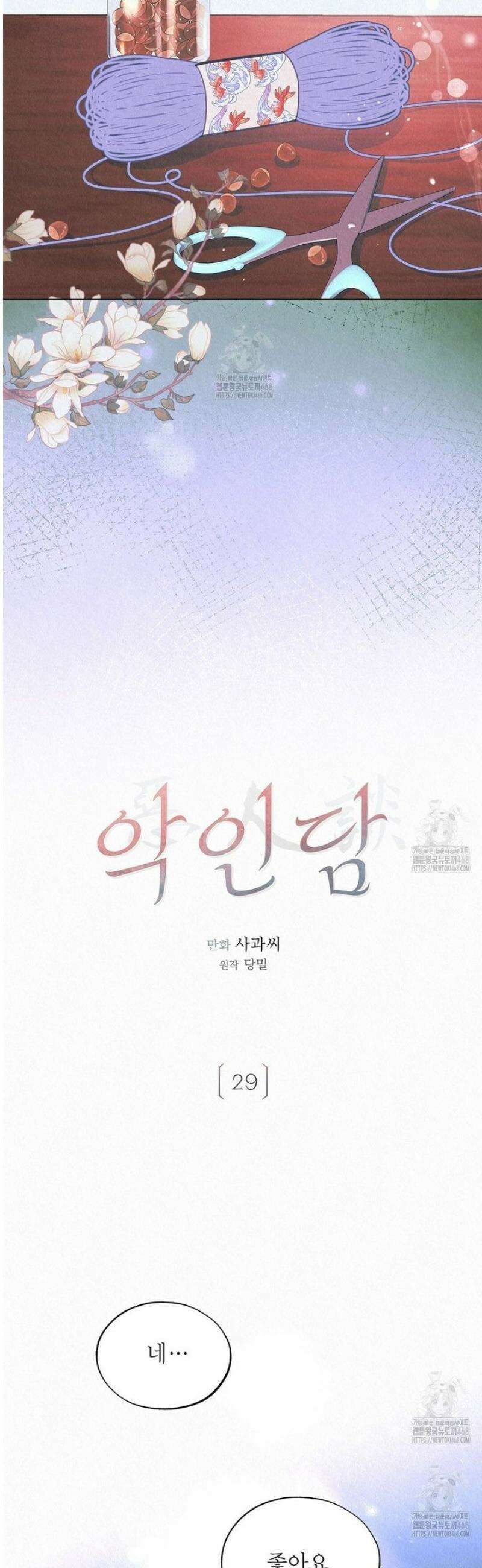 악인담 29화 2