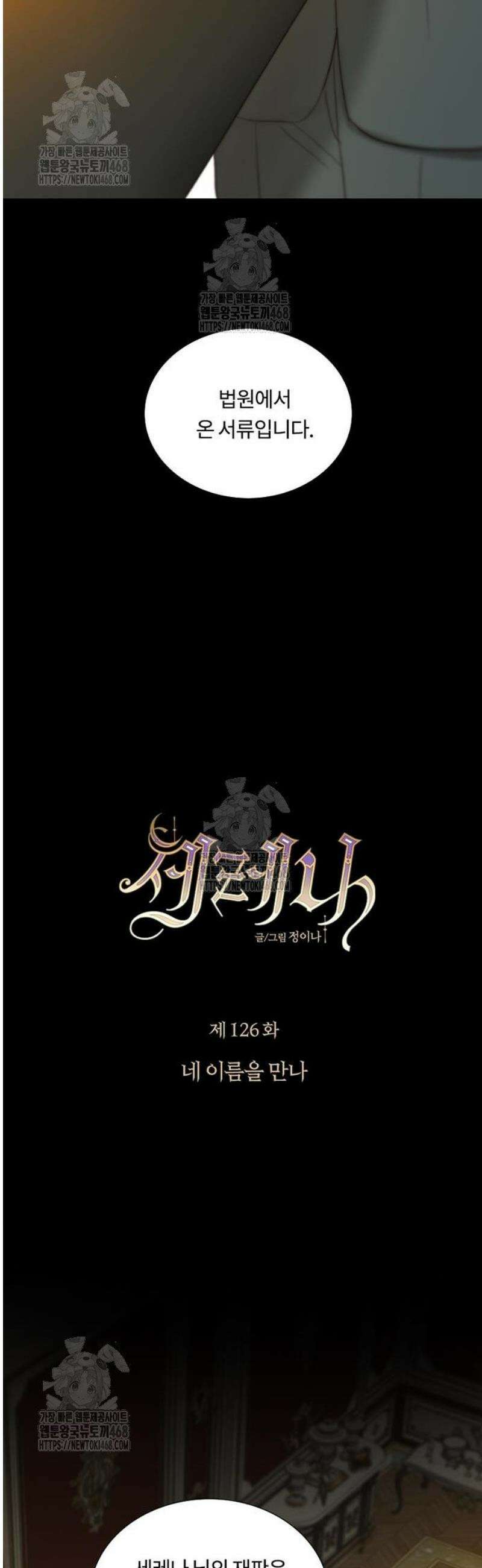 세레나 126화． 네 이름을 만나 6