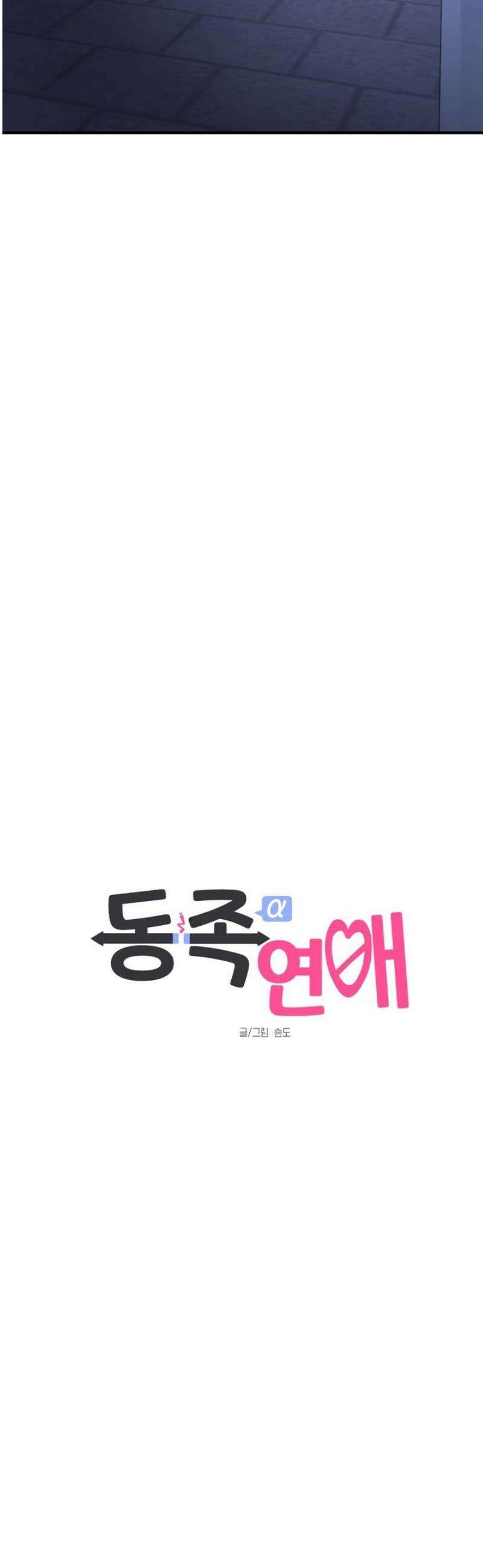 동족연애 43화 24