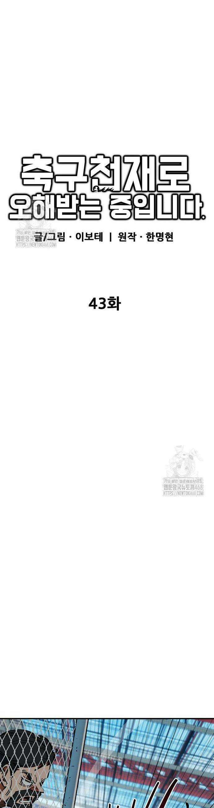 축구천재로 오해받는 중입니다 43화 12