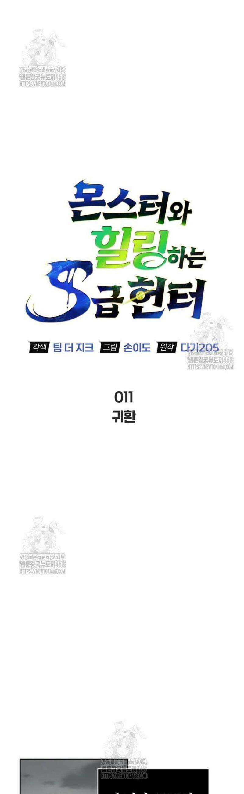 몬스터와 힐링하는 S급 헌터 11화 : 귀환 17