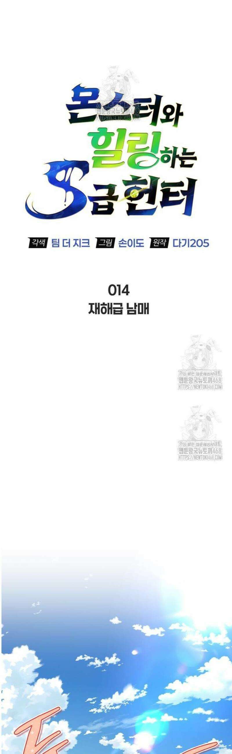 몬스터와 힐링하는 S급 헌터 14화 : 재해급 남매 35