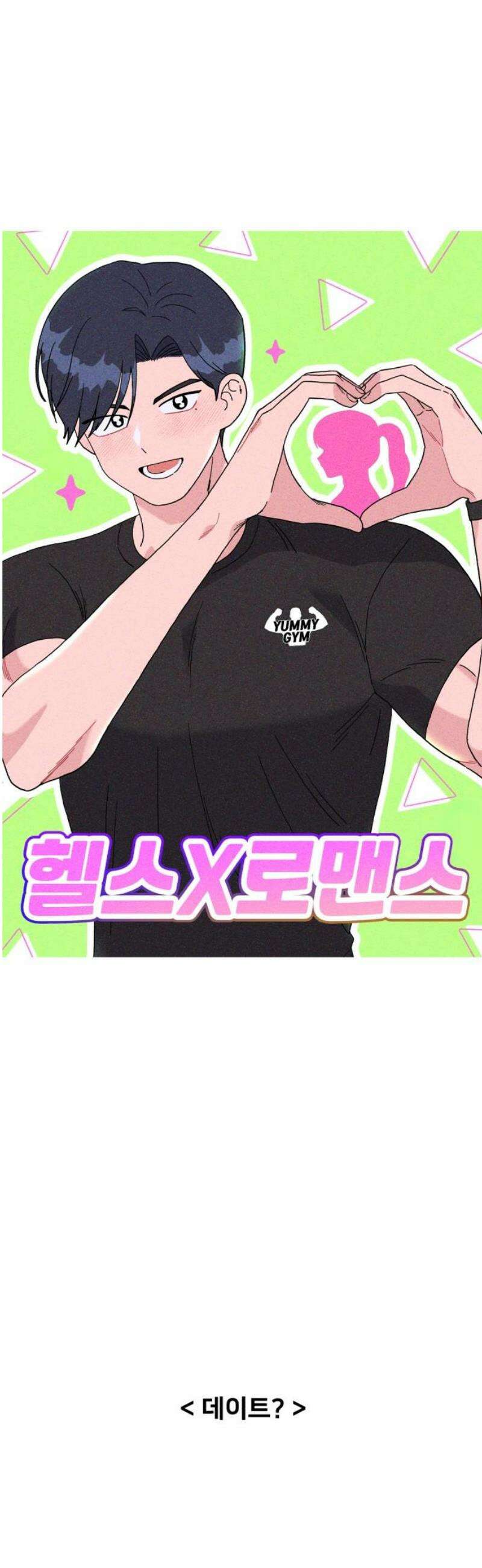 헬스x로맨스 75화 21