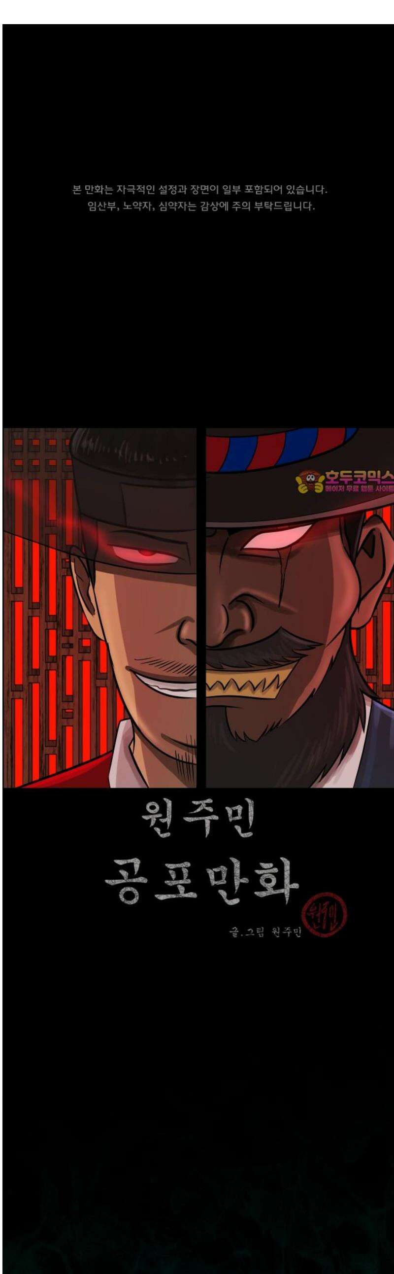 원주민 공포만화 423화 조선 퇴마사4 -콩쥐 팥쥐전(8)- 1
