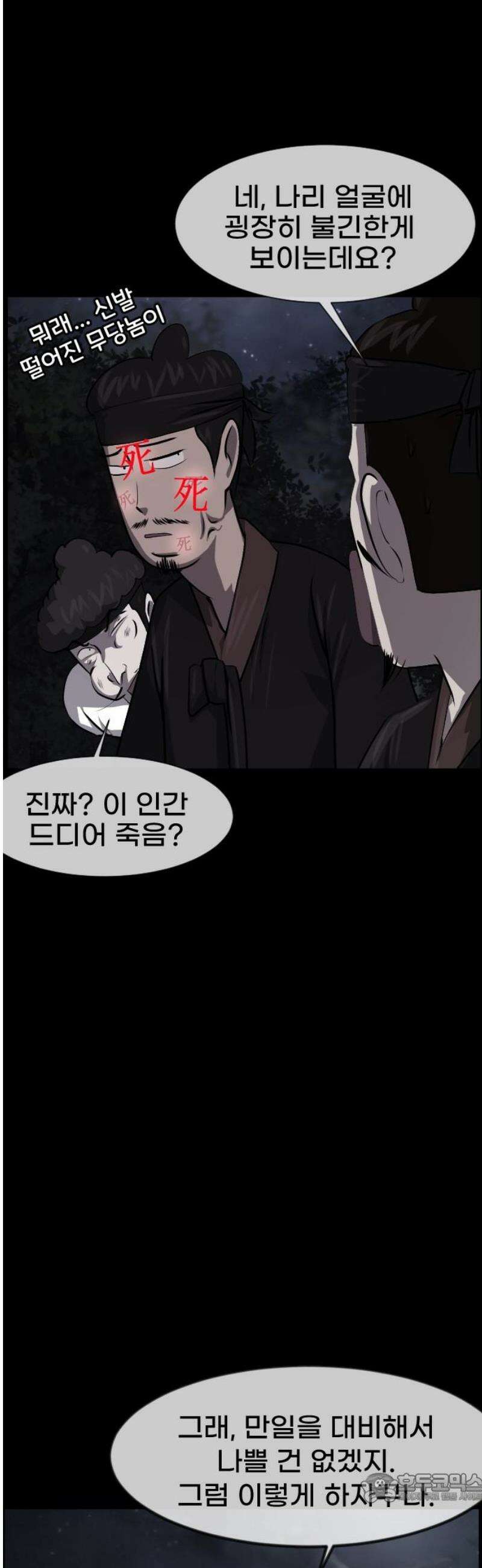 원주민 공포만화 423화 조선 퇴마사4 -콩쥐 팥쥐전(8)- 4