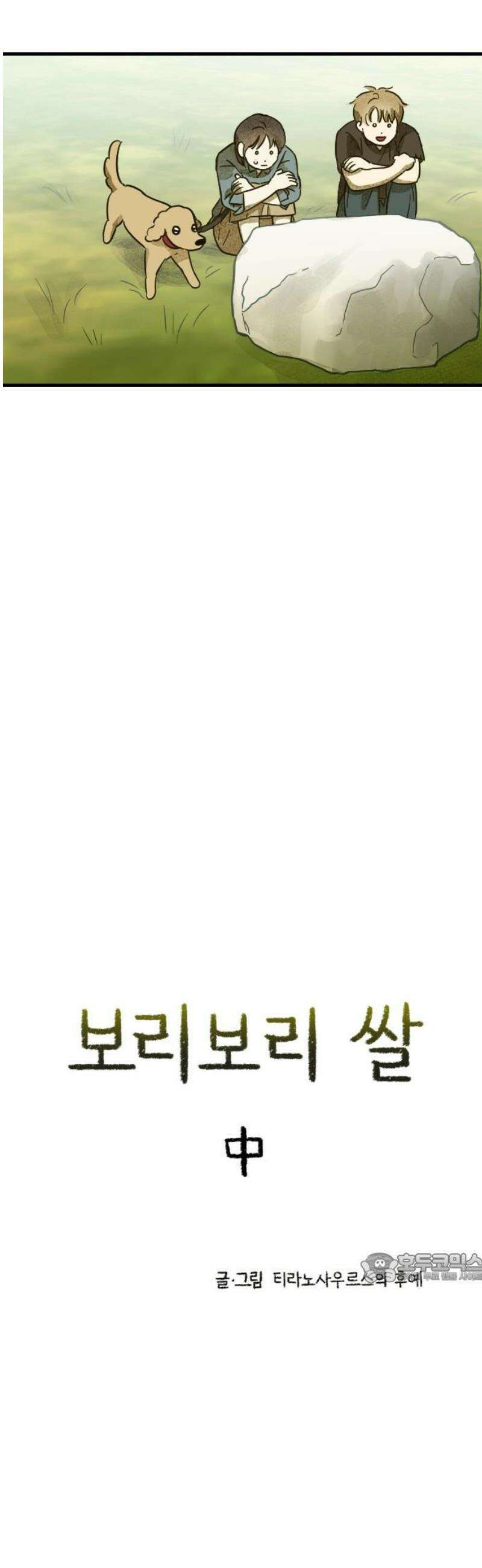 해가 드는 곳으로 4화 - 보리보리 쌀中 2