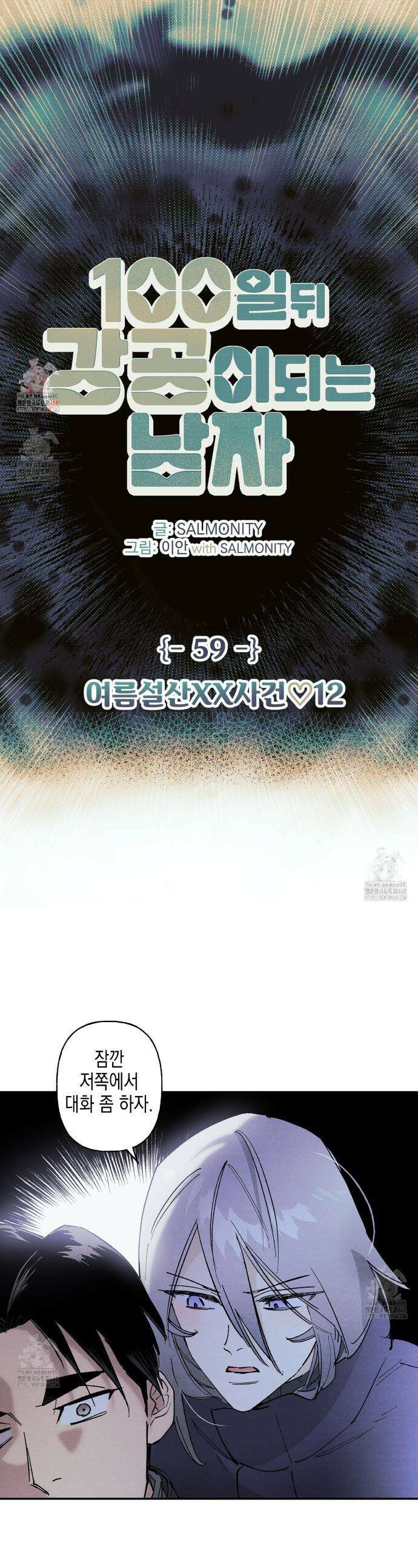 100일 뒤 강공이 되는 남자 59화 1