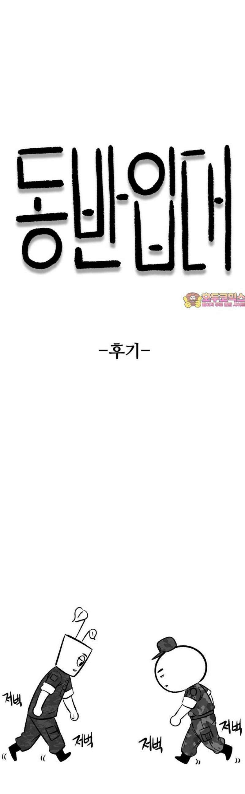 동반입대 [후기] 1