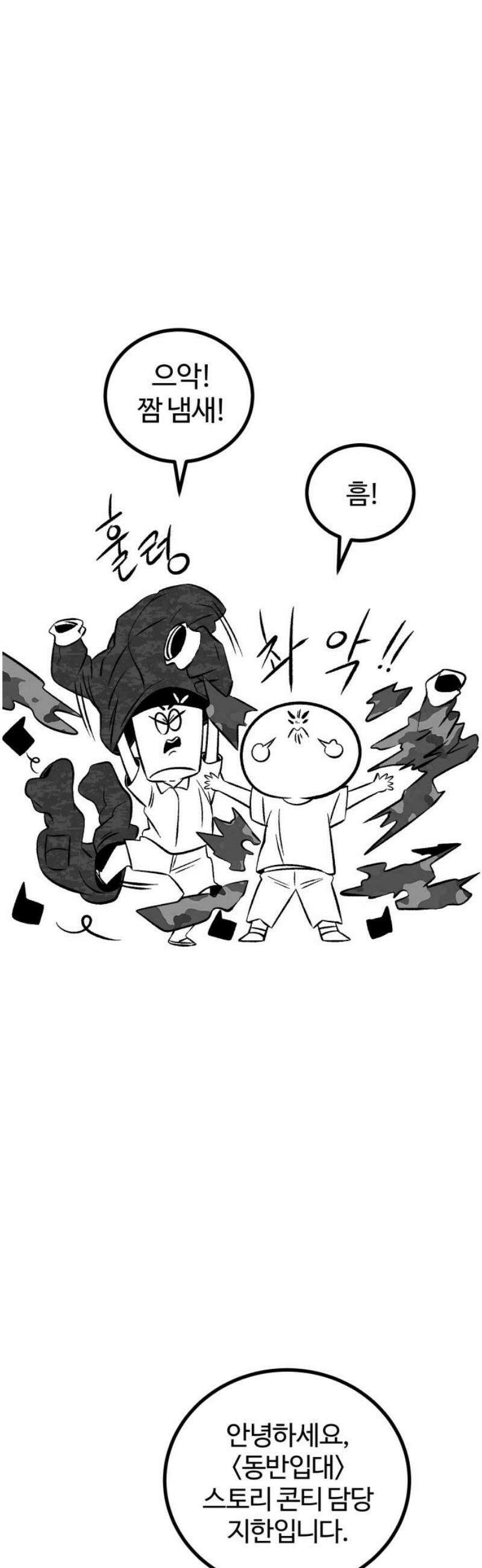 동반입대 [후기] 5