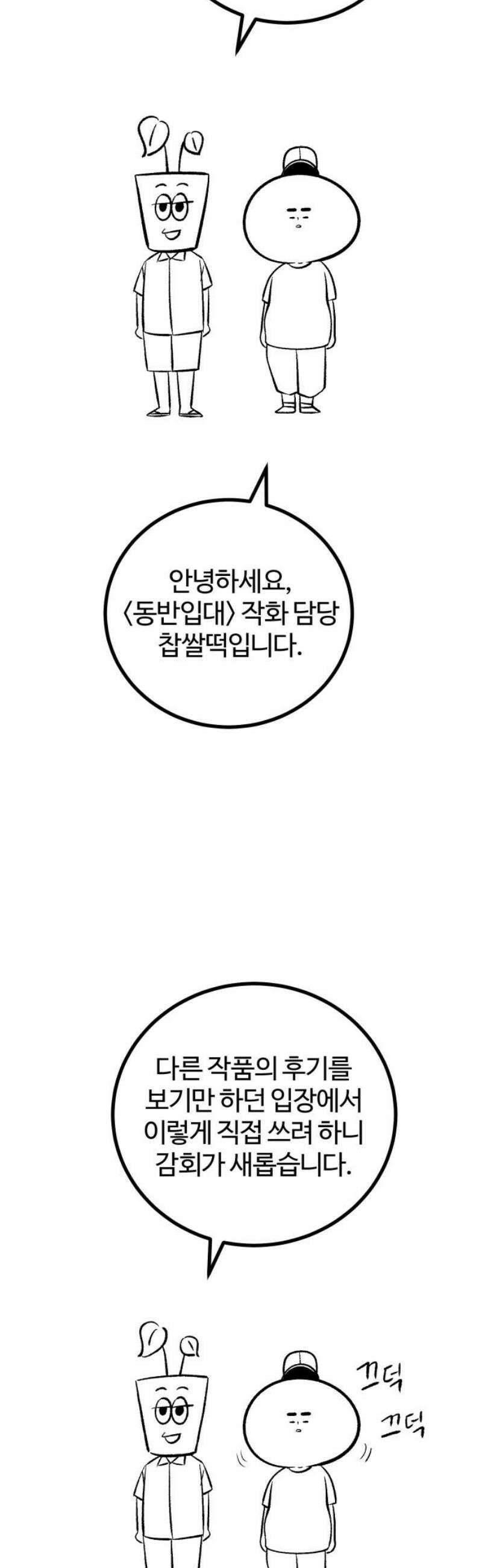동반입대 [후기] 6