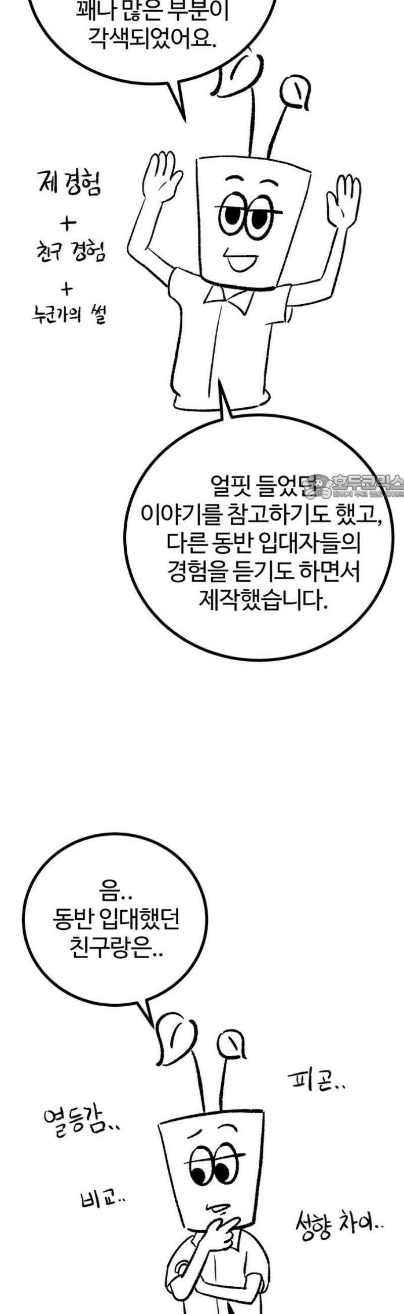 동반입대 [후기] 11