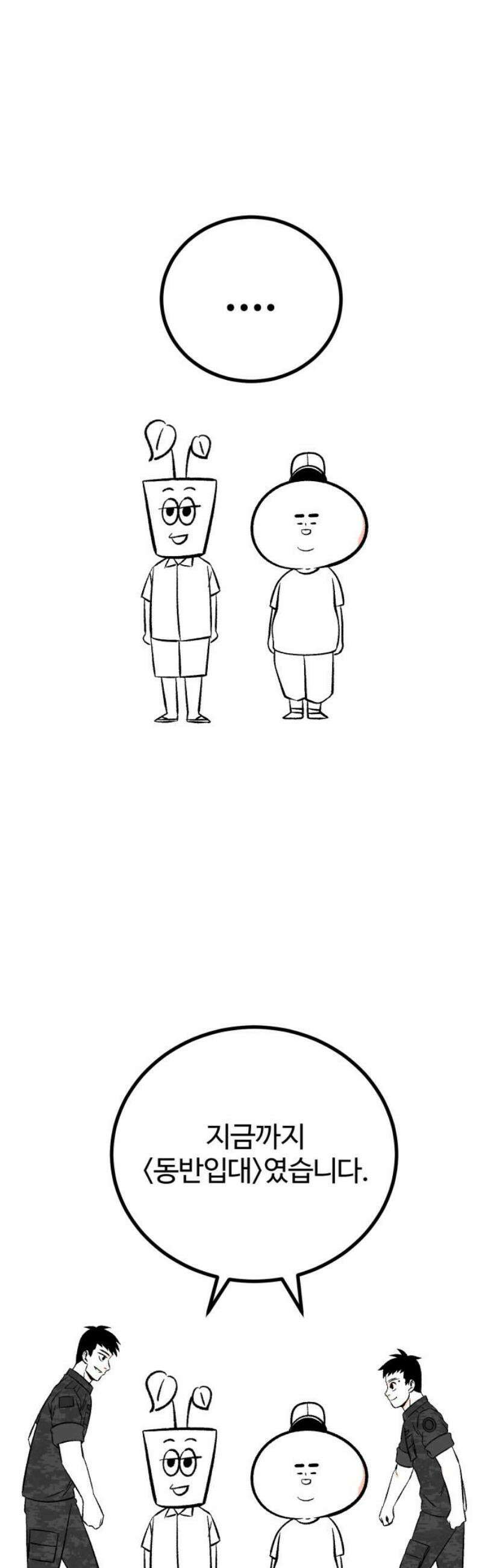 동반입대 [후기] 36