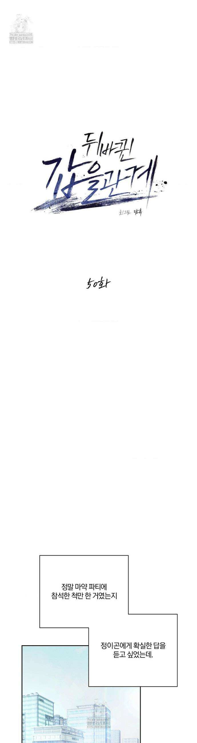 뒤바뀐 갑을관계 50화 12