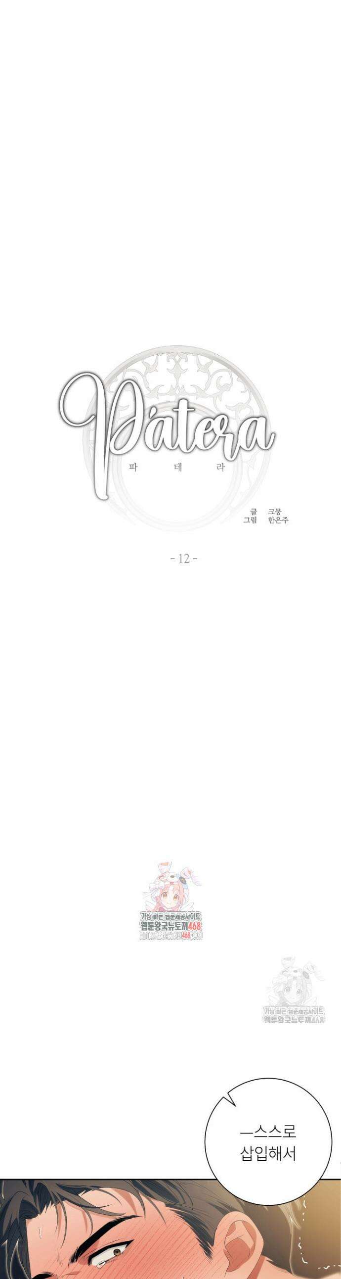 파테라 12화 1