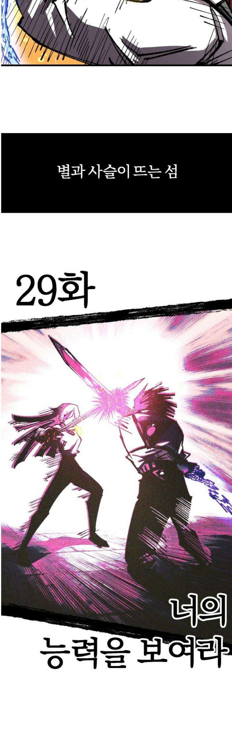 별과 사슬이 뜨는 섬 29화 너의 능력을 보여라 5